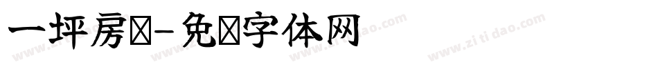 一坪房间字体转换