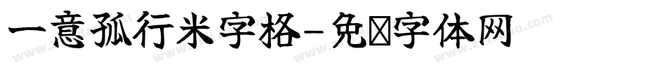 一意孤行米字格字体转换