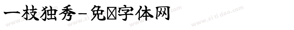 一枝独秀字体转换