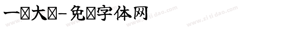 一棵大树字体转换