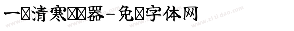 一盏清寒转换器字体转换