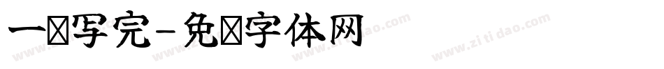 一笔写完字体转换