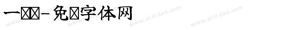 一笔签字体转换