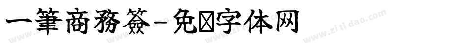 一筆商務簽字体转换