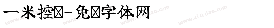 一米控车字体转换
