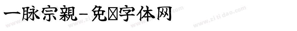 一脉宗親字体转换