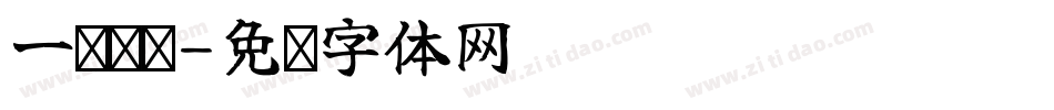 一诺倾欢字体转换