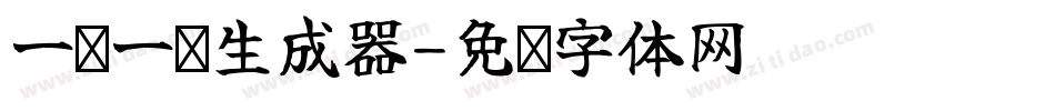 一课一练生成器字体转换