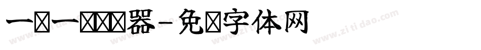 一课一练转换器字体转换