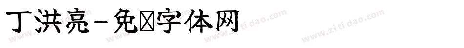 丁洪亮字体转换