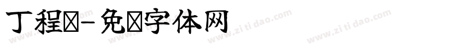 丁程鑫字体转换