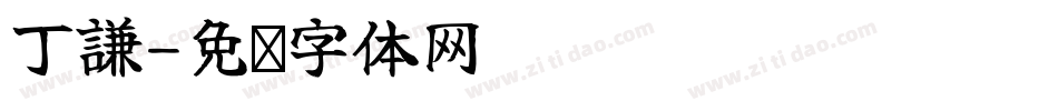 丁謙字体转换
