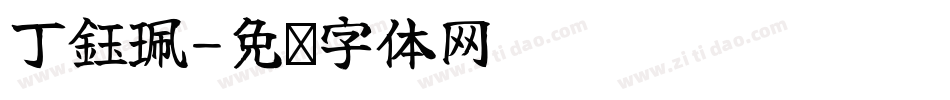 丁鈺珮字体转换