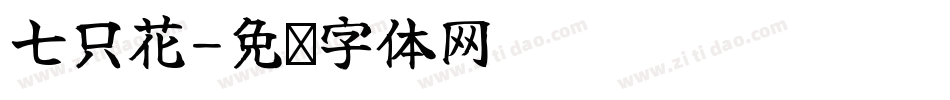 七只花字体转换