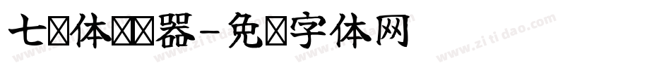 七寻体转换器字体转换