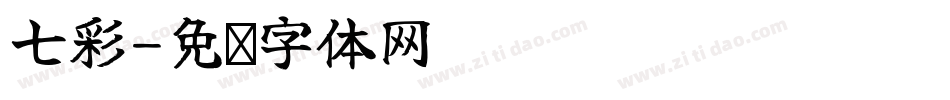 七彩字体转换