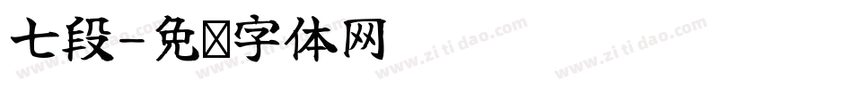 七段字体转换