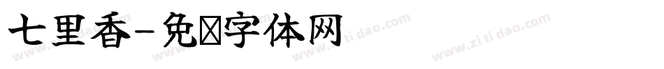 七里香字体转换