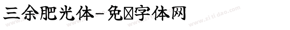 三余肥光体字体转换
