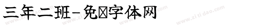 三年二班字体转换