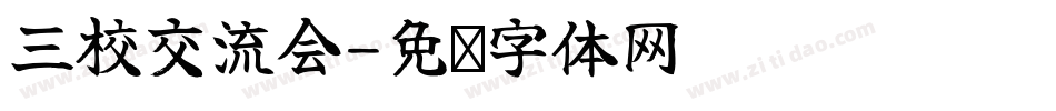 三校交流会字体转换