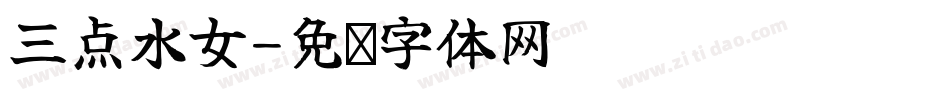 三点水女字体转换