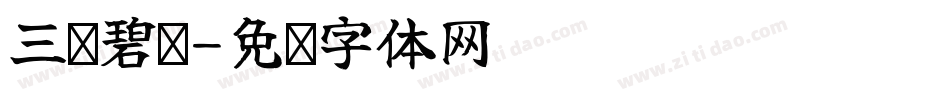 三级碧丽字体转换