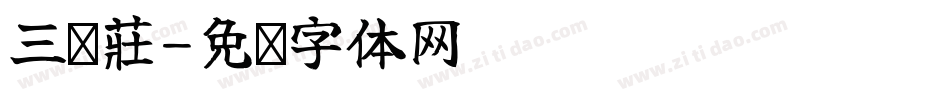 三鲜莊字体转换