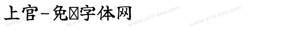 上官字体转换