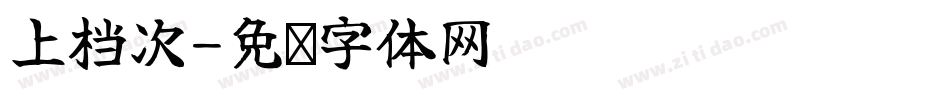 上档次字体转换