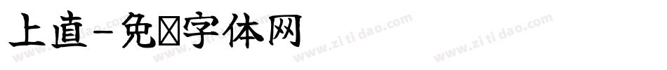 上直字体转换