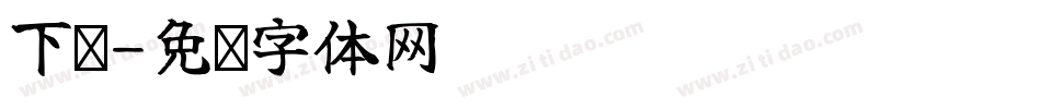 下划字体转换