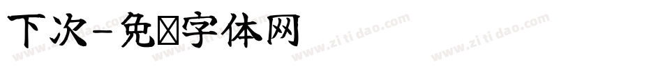 下次字体转换
