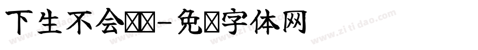 下生不会负你字体转换