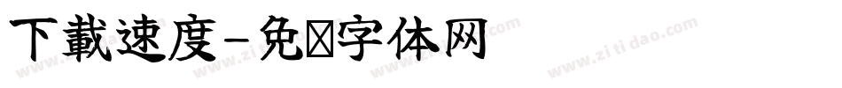 下載速度字体转换