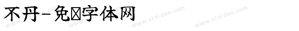 不丹字体转换
