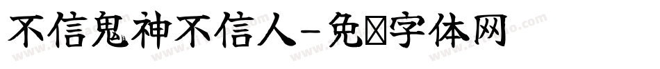 不信鬼神不信人字体转换
