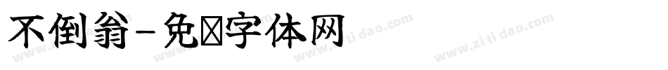 不倒翁字体转换