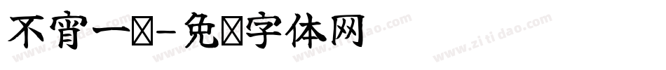 不宵一顾字体转换