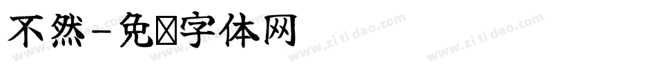 不然字体转换