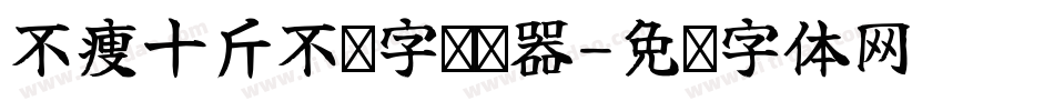 不瘦十斤不换字转换器字体转换