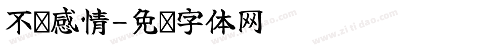 不碰感情字体转换
