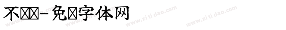不规则字体转换