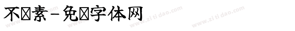 不齐素字体转换