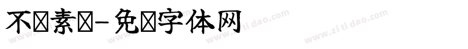 不齐素圆字体转换