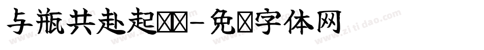 与瓶共赴起灵书字体转换