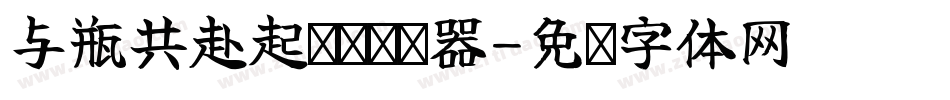 与瓶共赴起灵书转换器字体转换