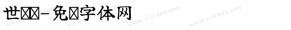 世师组字体转换
