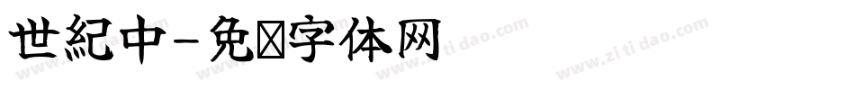 世紀中字体转换