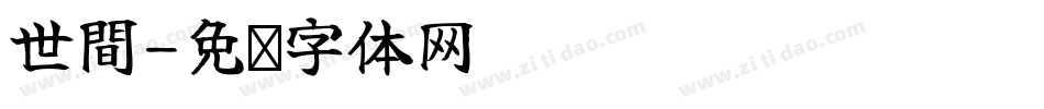 世間字体转换